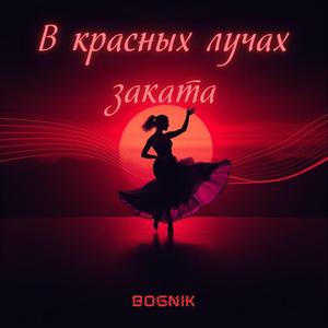 В красных лучах заката