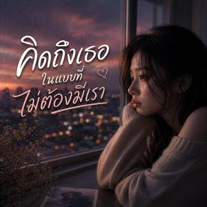 คิดถึงเธอในแบบที่ไม่ต้องมีเรา