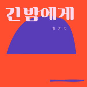 긴 밤에게