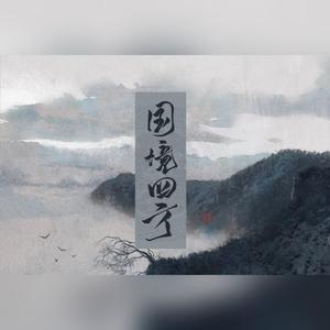 国境四方（翻自 旧是旧人）