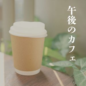 静かな街角のメロディ