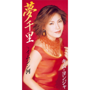 イムジン河 （シングルバージョン）