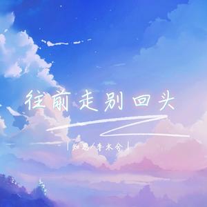 往前走别回头