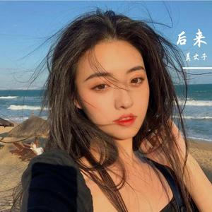 后来.