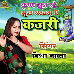 Krishna Jhul Rahe Jhhula Sawanva Me Kajari