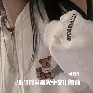 往后余生只爱你(抖音DJ原版)