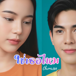 ใช่เธอไหม