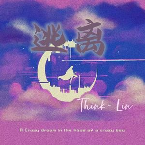 逃离（prod.by 白昼星BZX)