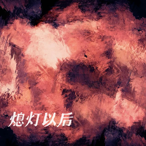 熄灯以后（DJ版）