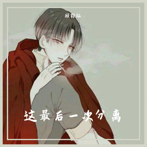 江海不渡你（翻自 李伊曼）