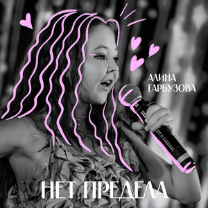 Нет предела