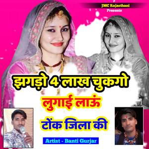 Jhagdo 4 Lakh Chukgo Lugai Lau Tonk Jila Ki