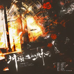 灿白文《为爱臣服》独家授权OST《坍塌过的时间》