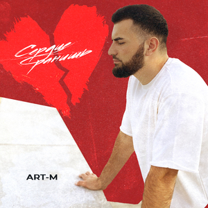 Сердце ранишь