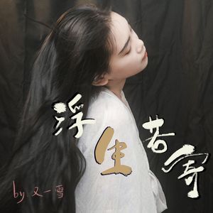 浮生若寄 伴奏