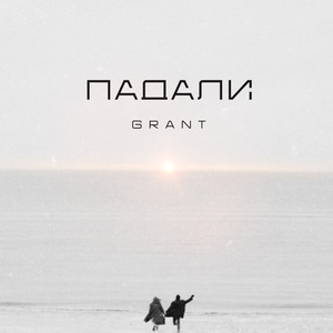 Падали