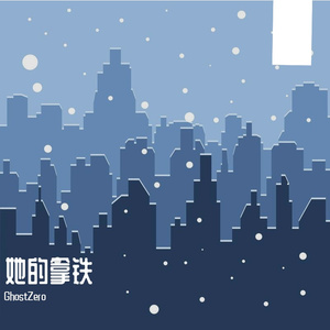 她的拿铁(prod by Lyoung)