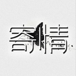 寄情