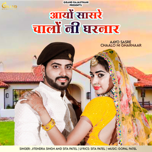 Aayo Sasre Chaalo Ni Gharnaar