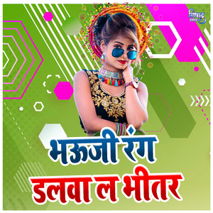Bhauji Rang Dalwa La Bhitar