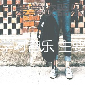 柔和的学校时刻