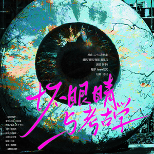 坏眼睛与考古学