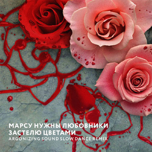 Застелю цветами (Argonizing Sound Slow Dance Instrumental)
