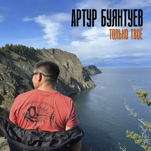 Только твоё
