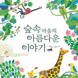 숲속마을의 아름다운 이야기