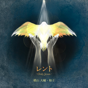 レント-Only Jesus-