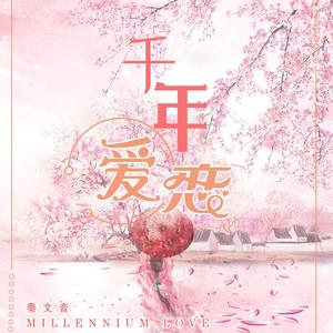 秦文音 - 千年爱恋