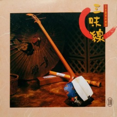 心头糟 (三味线)