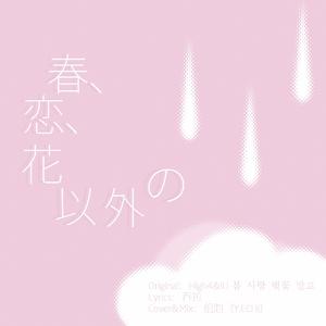 除了春天爱情和樱花