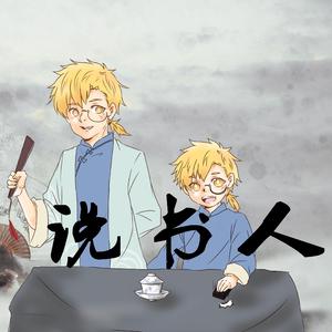 【哥哥x弟弟】说书人