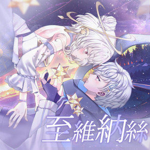 至维纳丝 (feat. 星白真命)