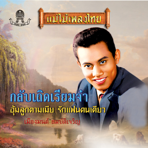 กลับเถิดเรียมจ๋า