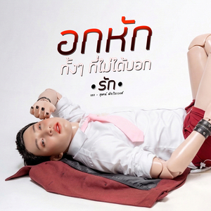 อกหักทั้งๆ ที่ไม่ได้บอกรัก