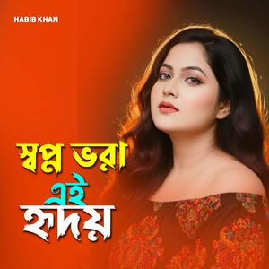 স্বপ্ন ভরা এই হৃদয়