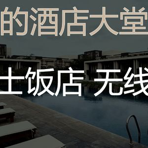 有趣酒店大堂情怀