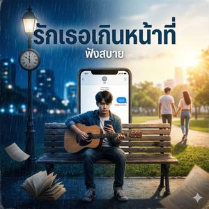 รักเธอเกินหน้าที่