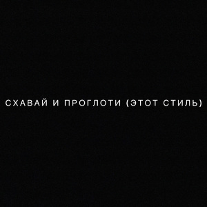 Схавай и проглоти (этот стиль)