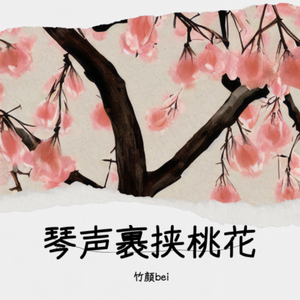 琴声裹挟桃花（伴奏）