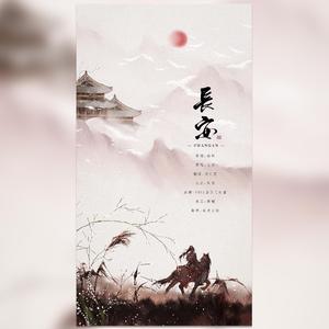 长安
