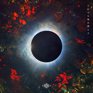 それでも焔は燃える