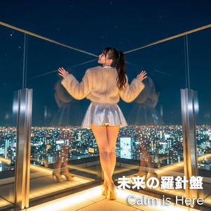 未来の羅針盤 (feat. Liora)