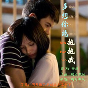 多想你能抱抱我-明月微风