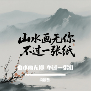 山水画无你 不过一张纸
