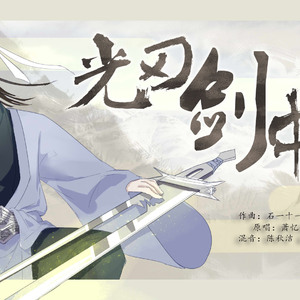 光刃·剑中歌（Cover 萧忆情）