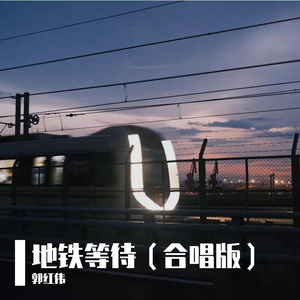 地铁等待(合唱版)