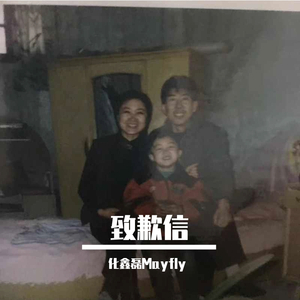 致歉信(Prod by YXT)